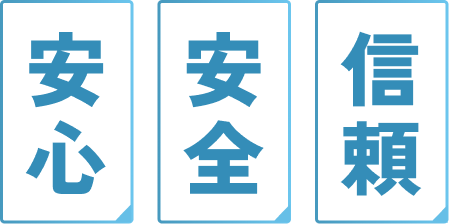 安心・安全・信頼